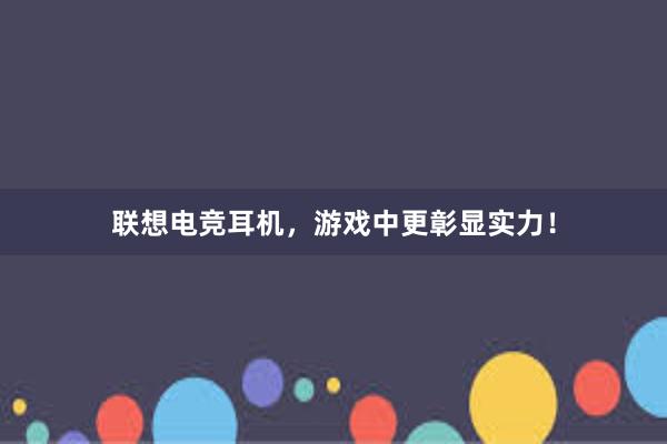 联想电竞耳机，游戏中更彰显实力！