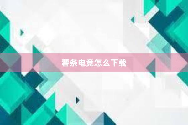 薯条电竞怎么下载