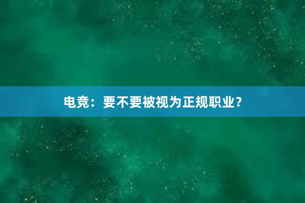 电竞：要不要被视为正规职业？