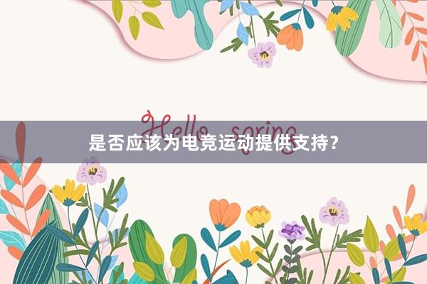 是否应该为电竞运动提供支持？