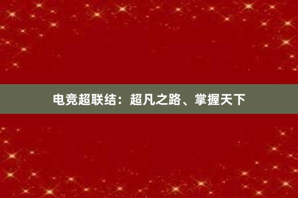 电竞超联结：超凡之路、掌握天下