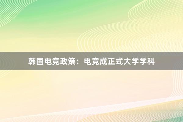 韩国电竞政策：电竞成正式大学学科